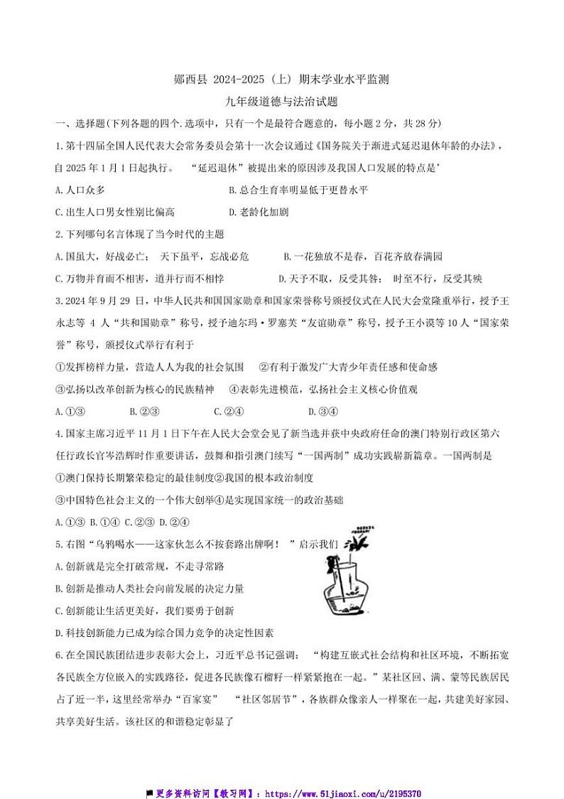 2024~2025学年湖北省十堰市郧西县九年级上期末政治试卷(含答案)第1页