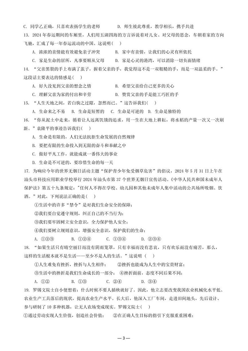 2024~2025学年广东省七年级上12月期末政治试卷(含答案)第3页