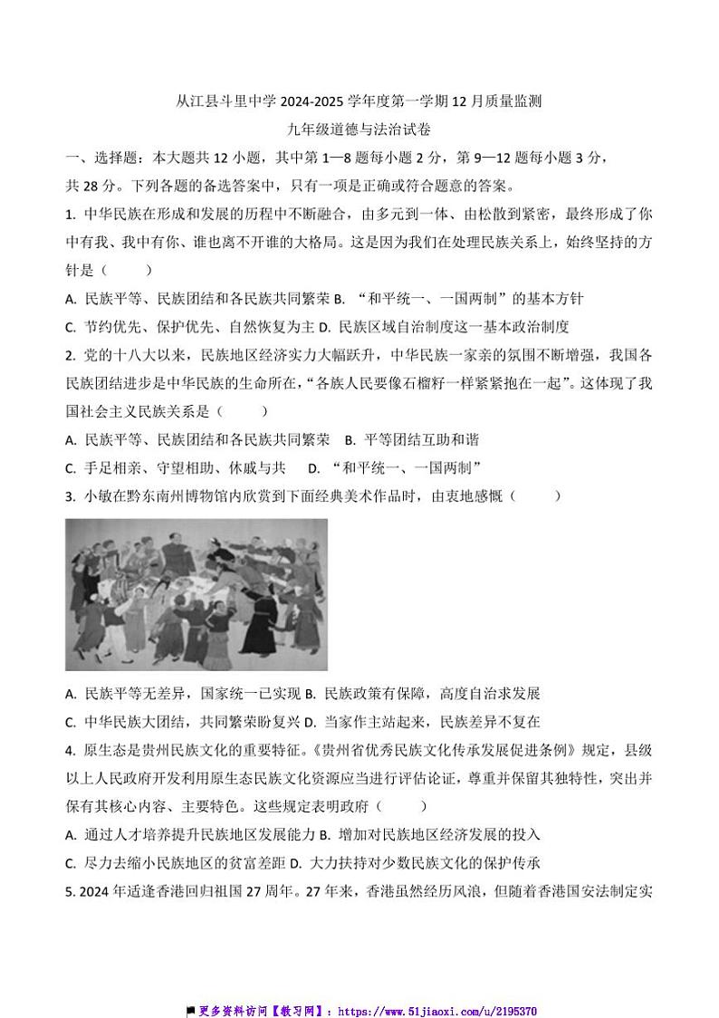 2024~2025学年贵州省黔东南州从江县斗里中学12月考九年级上政治试卷(含答案)第1页