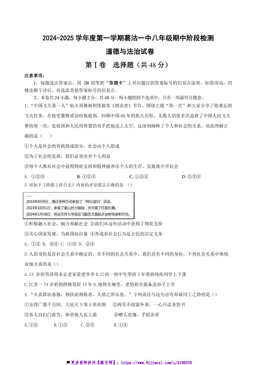 2024～2025学年天津市津南区葛沽第一中学八年级上期中阶段检测政治试卷(含答案)