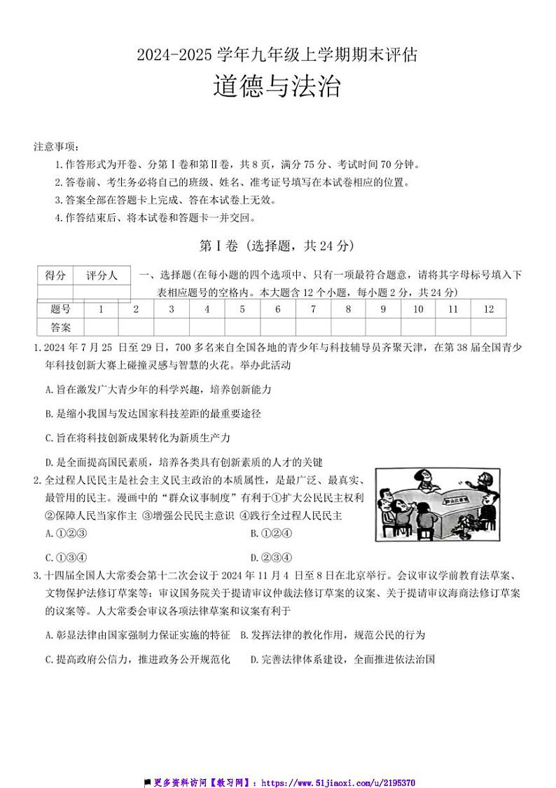 2024~2025学年山西省吕梁市方山县学校九年级上期末评估政治试卷(含答案)第1页
