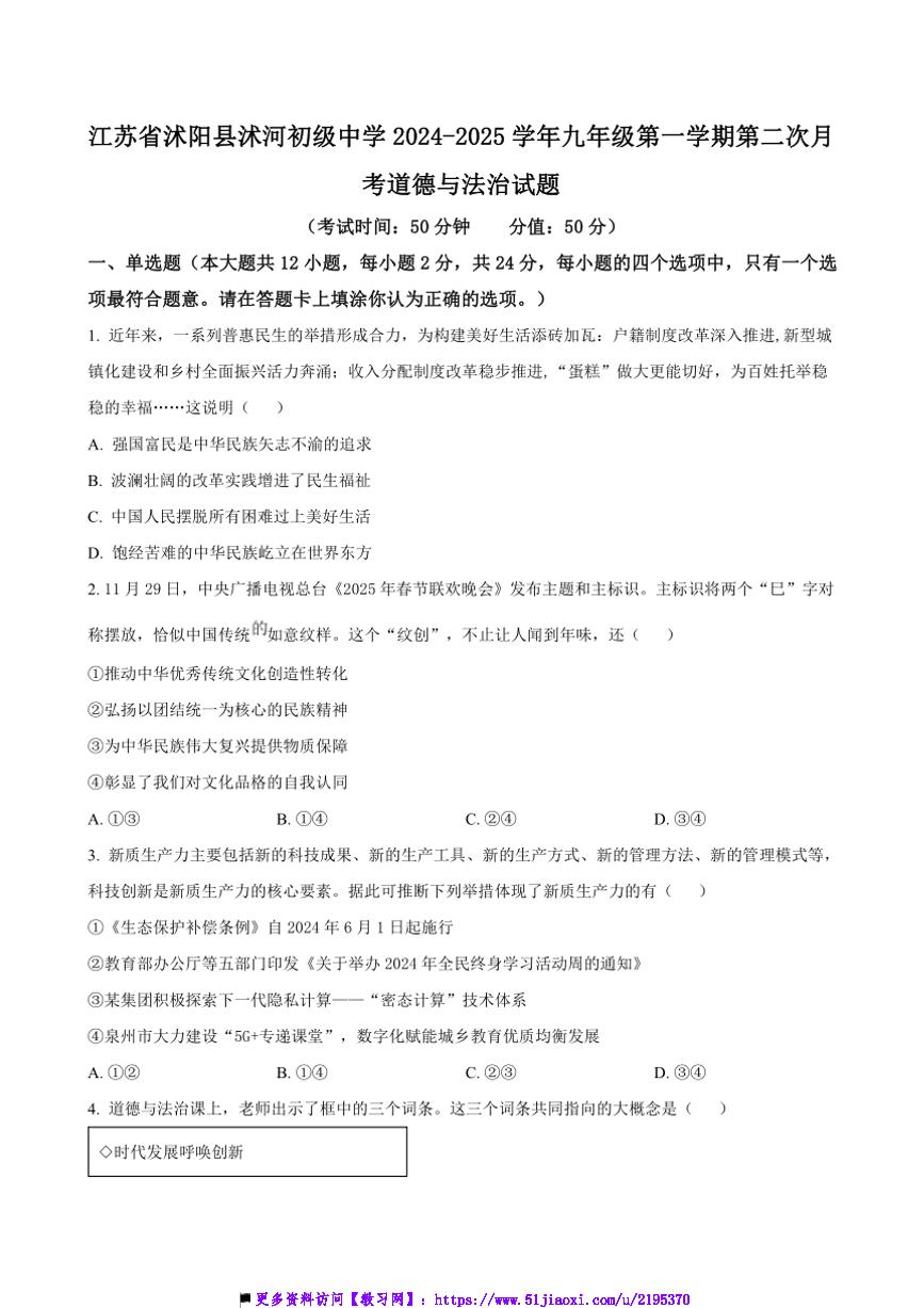 2024～2025学年江苏省宿迁市沭阳县沭河初级中学九年级上(二)月考政治试卷(含答案)