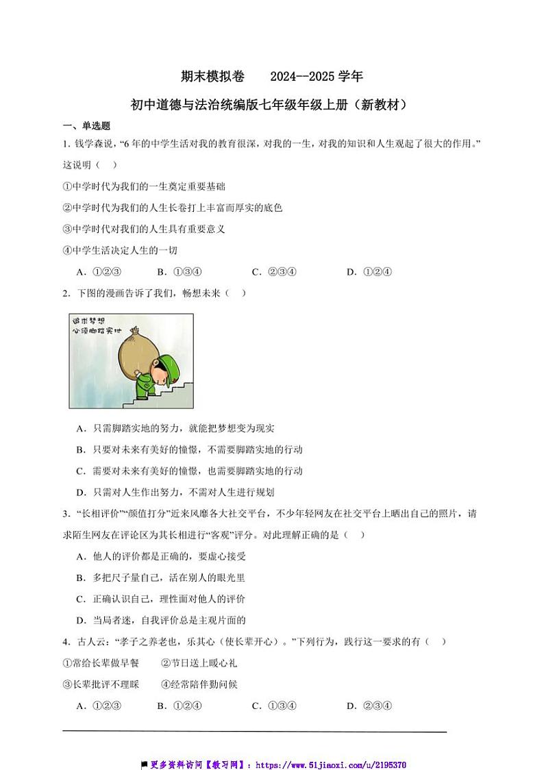 2024~2025学年期末模拟卷初中政治统编版七年级年级上册试卷(新教材)第1页
