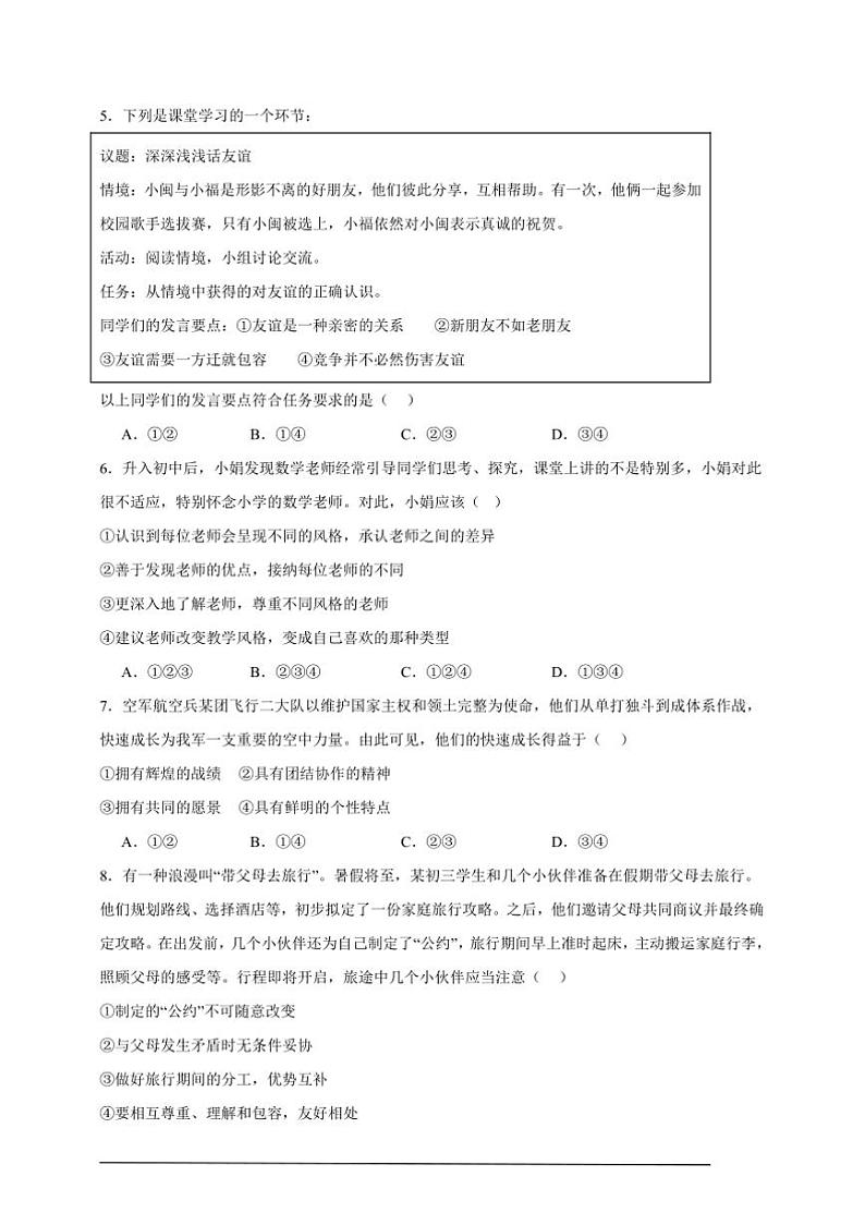 2024~2025学年期末模拟卷初中政治统编版七年级年级上册试卷(新教材)第2页