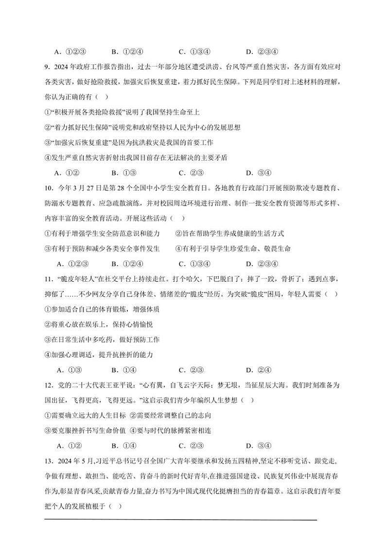 2024~2025学年期末模拟卷初中政治统编版七年级年级上册试卷(新教材)第3页