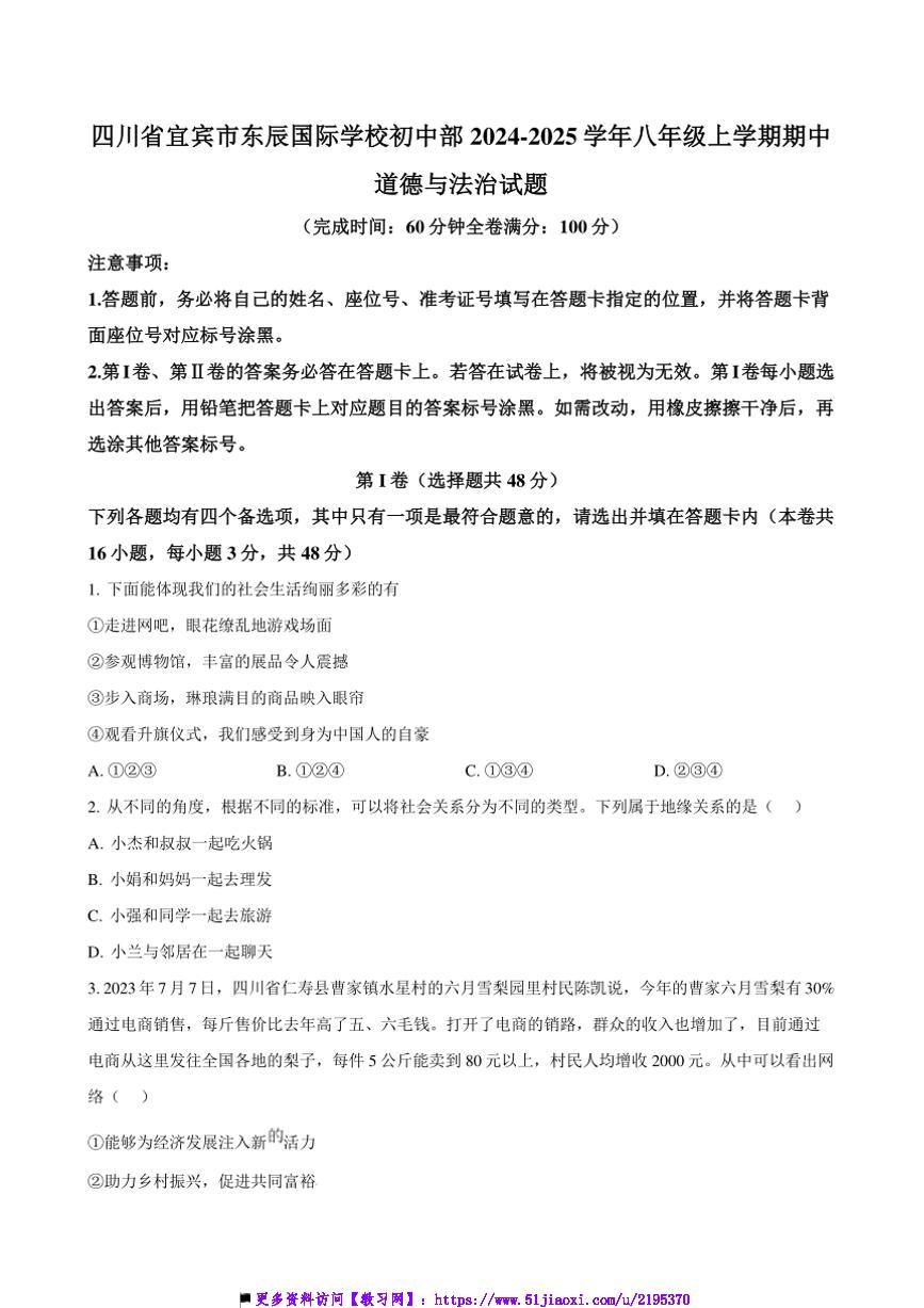 2024～2025学年四川省宜宾市东辰国际学校初中部八年级上期中政治试卷(含答案)