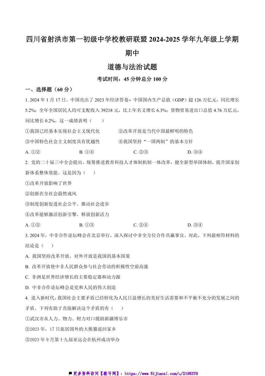 2024～2025学年四川省遂宁市射洪市第一初级中学校教研联盟九年级上期中政治试卷(含答案)