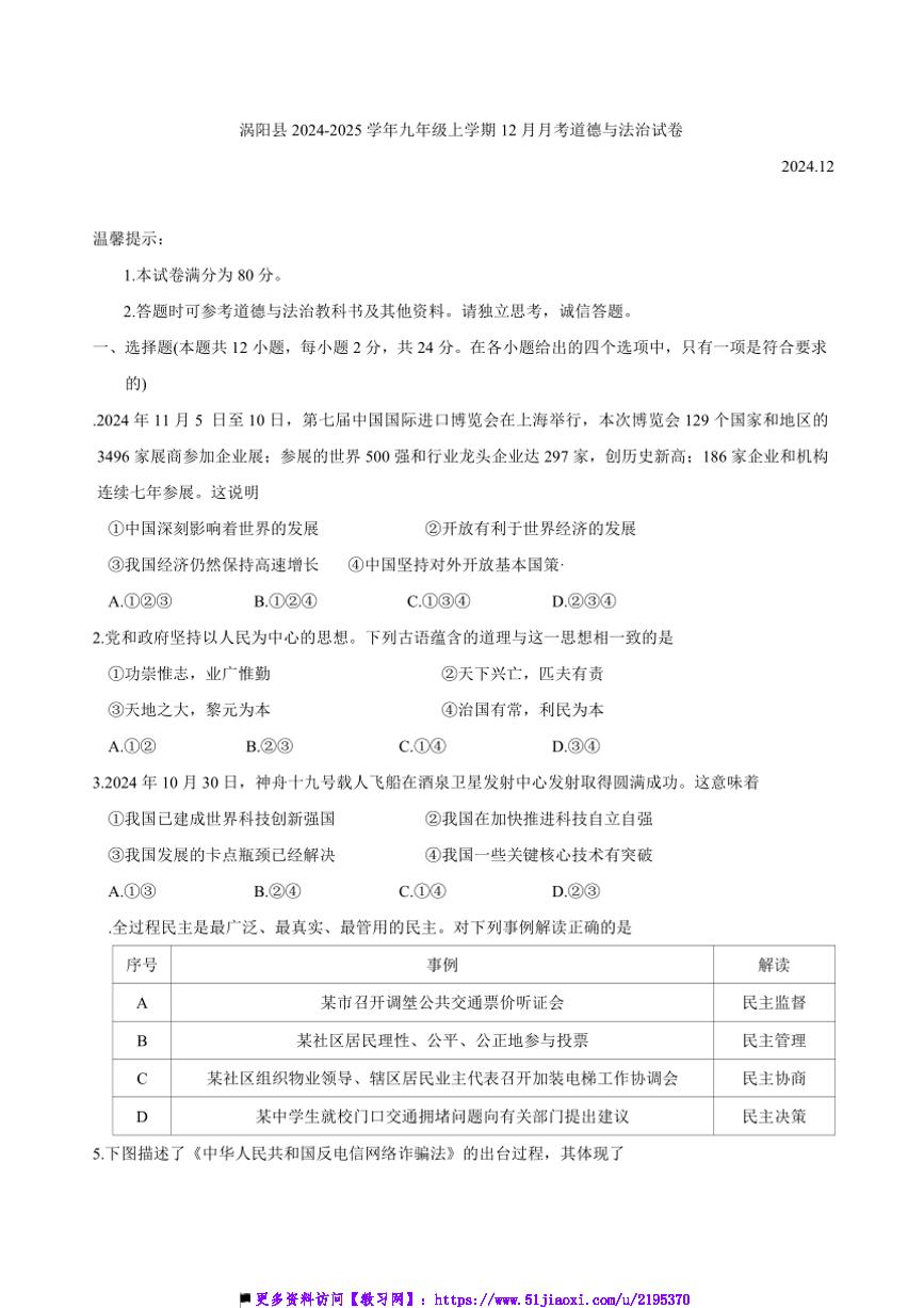 2024～2025学年安徽省亳州市涡阳县九年级上12月月考政治试卷(含答案)