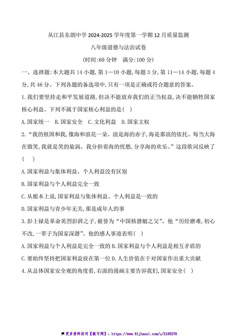 2024~2025学年贵州省黔东南州从江县东朗中学12月考八年级上政治试卷(含答案)第1页