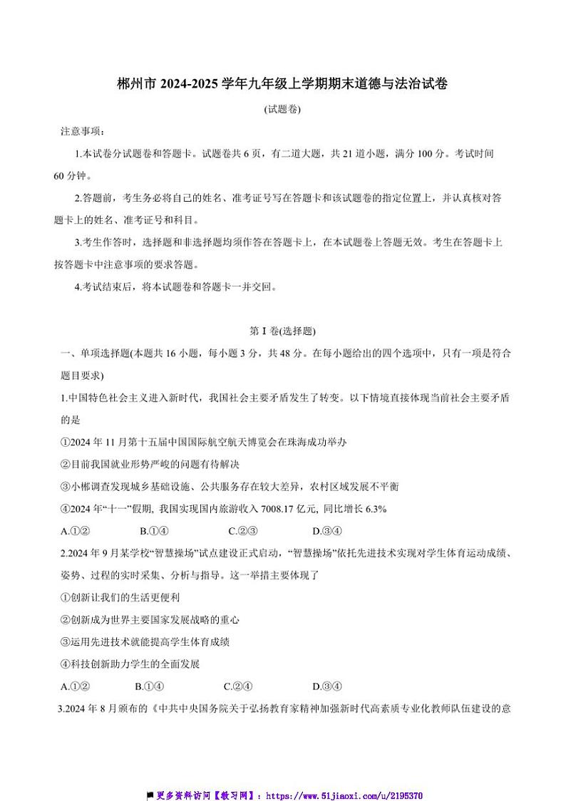 2024~2025学年湖南省郴州市九年级上期末政治试卷(含答案)第1页