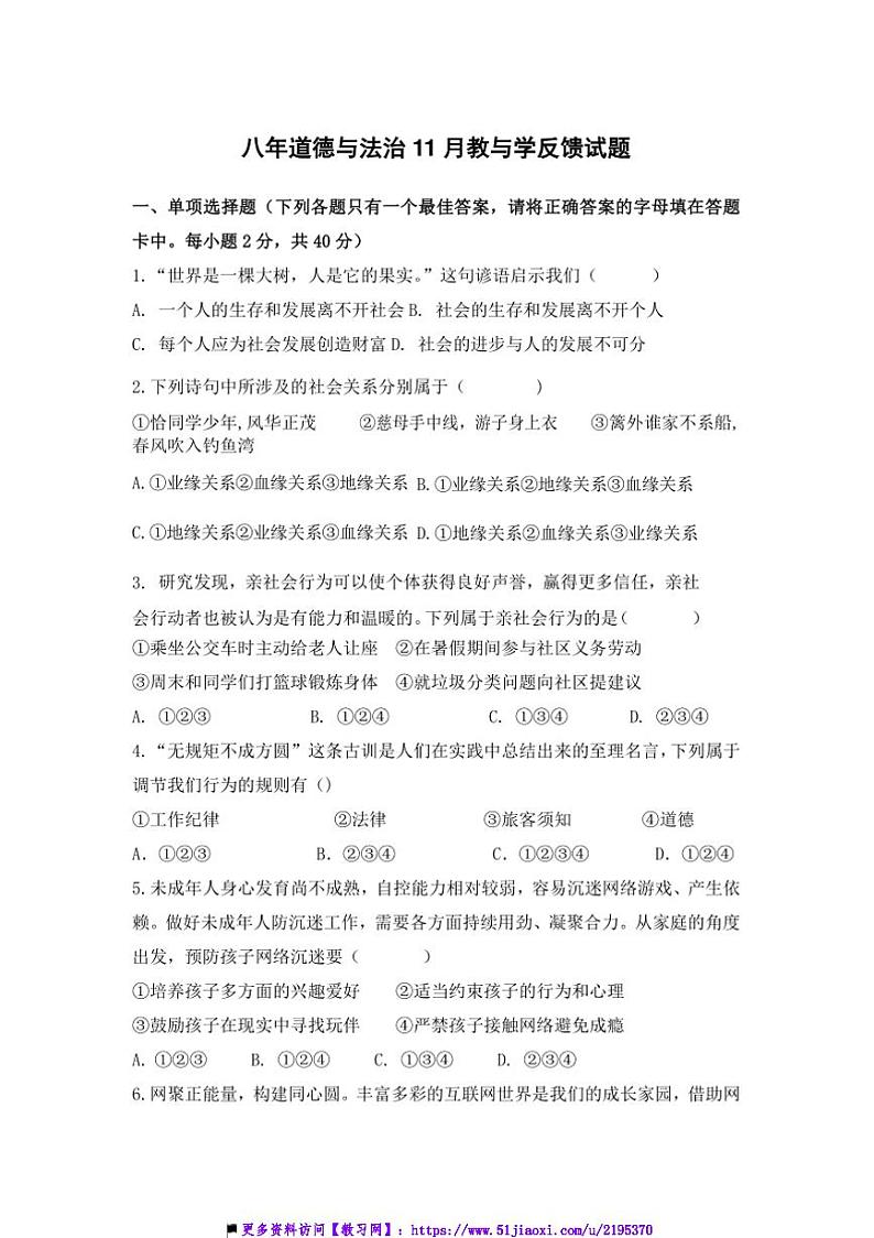 2024~2025学年辽宁省营口市鲅鱼圈区红旗镇初级中学八年级上11月教与学反馈政治试卷(含答案)第1页