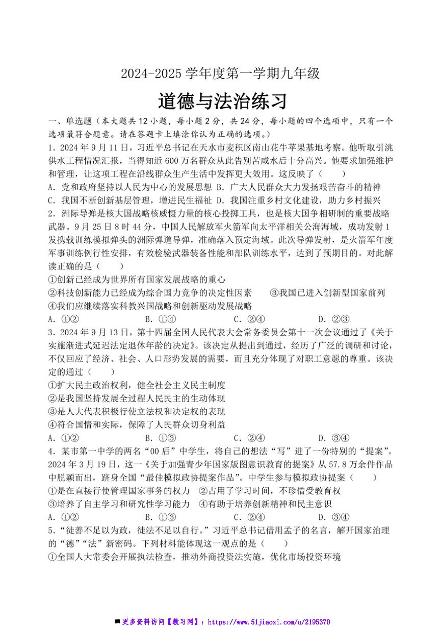 2024～2025学年江苏省宿迁市沭阳县九年级上12月质量调研政治试卷(含答案)