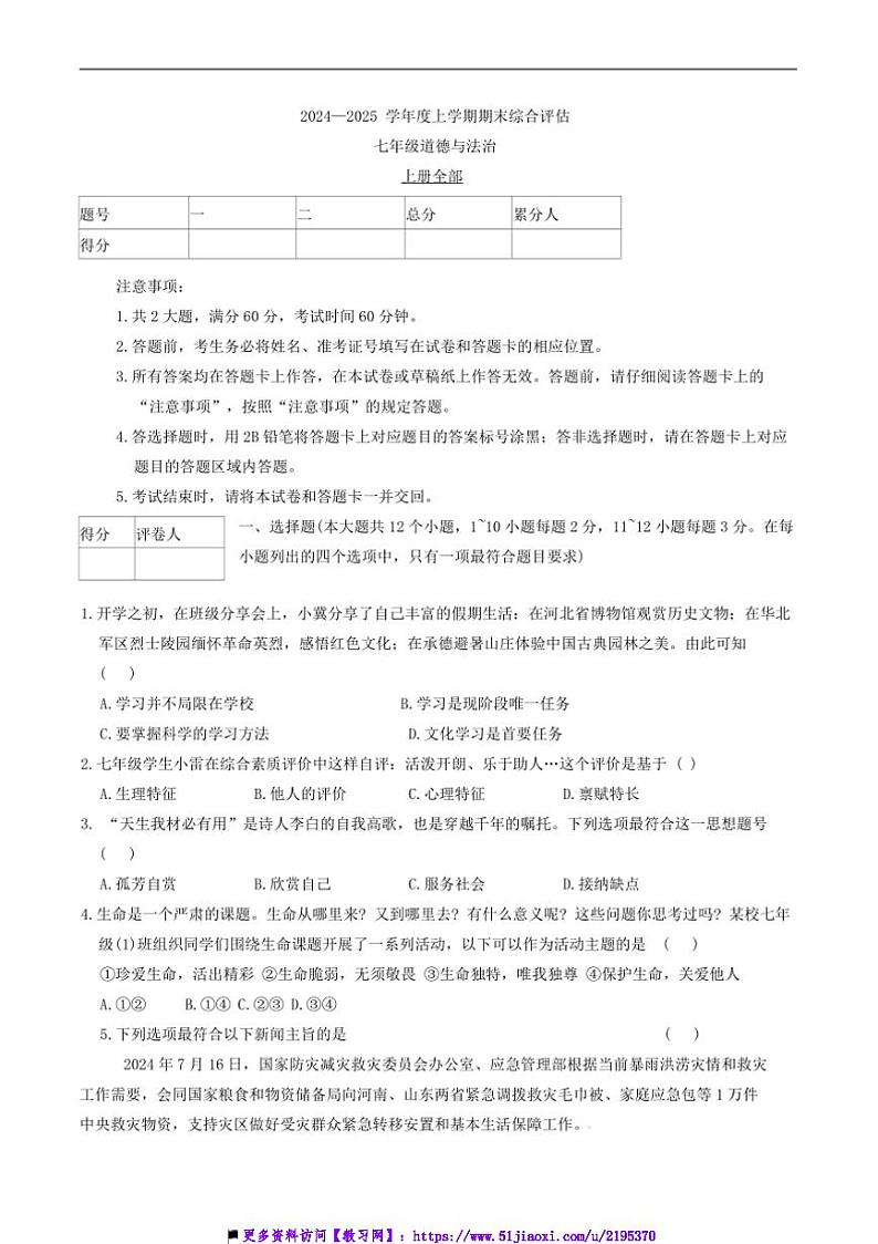 2024~2025学年河北省廊坊市七年级上12月期末政治试卷(含答案)第1页
