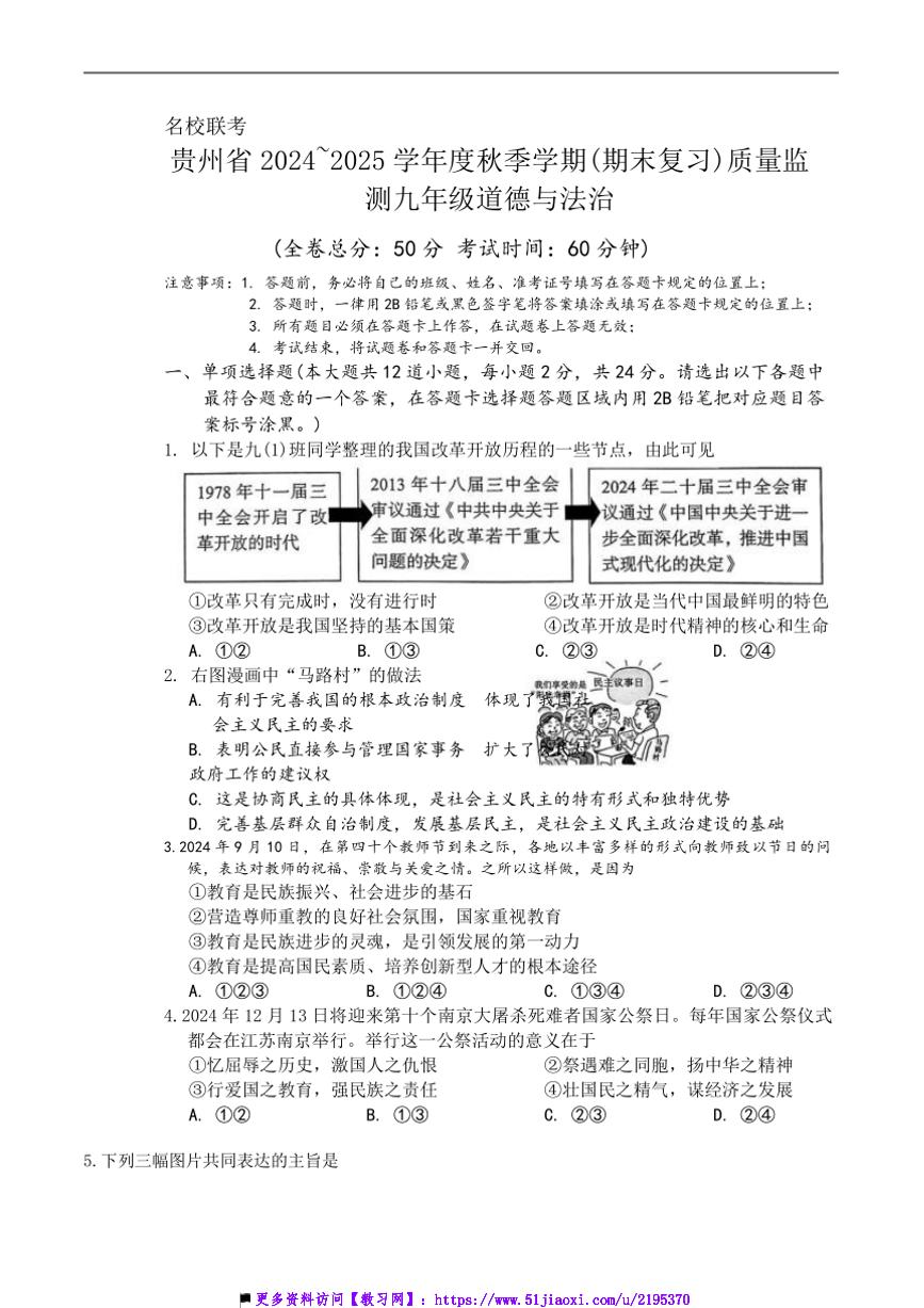 2024～2025学年贵州省遵义市仁怀市校九年级上12月联考(月考)政治试卷(含答案)