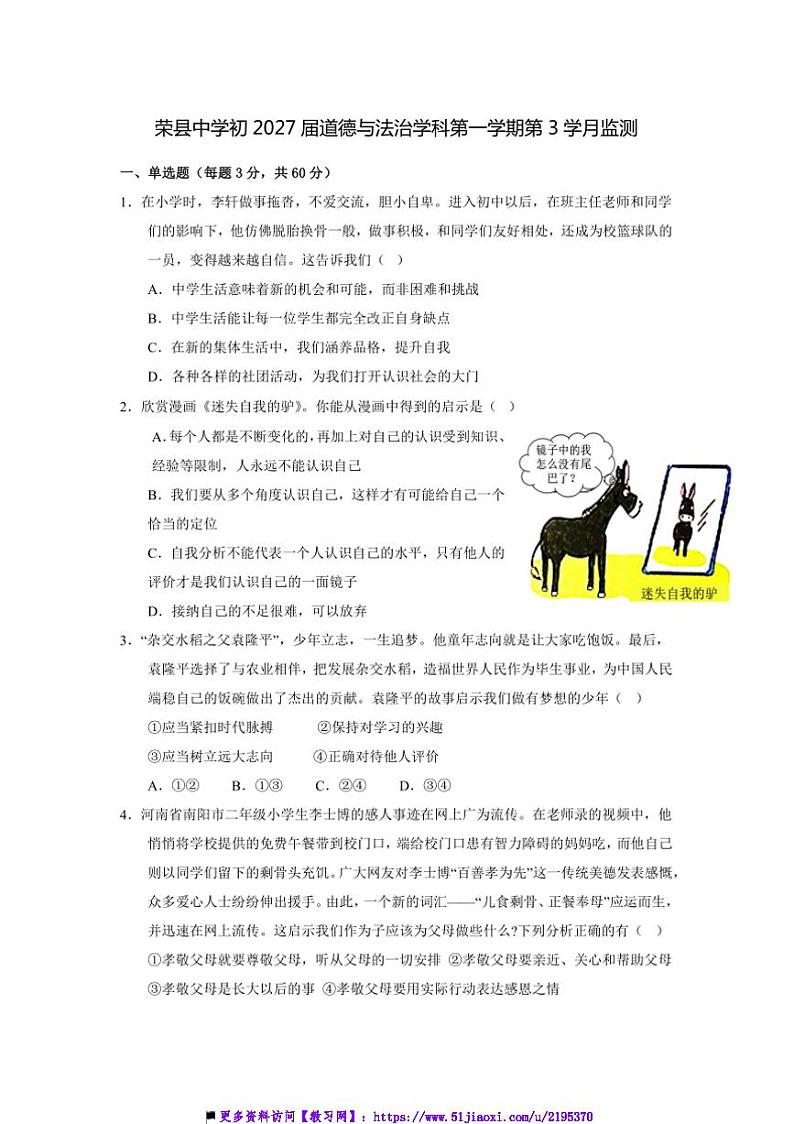 2024~2025学年四川省自贡市荣县中学七年级上第三学月监测政治试卷(含答案)第1页