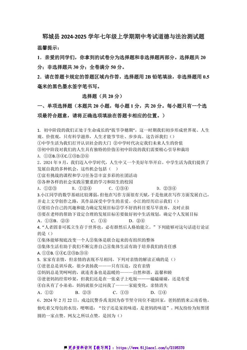 2024~2025学年山东省菏泽市郓城县七年级上期中政治试卷(含答案)第1页