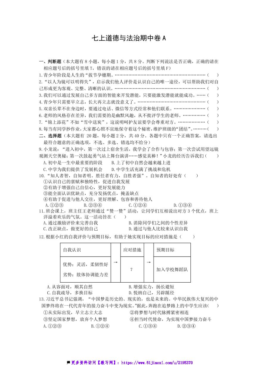 2024～2025学年统编版10月七年级上册政治期中卷A试卷(含答案)