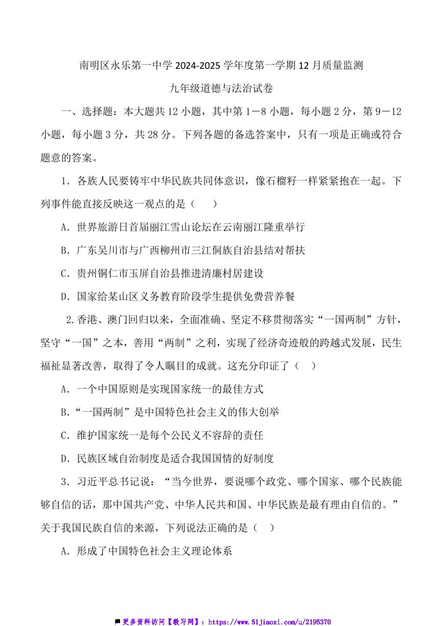 2024～2025学年贵州省贵阳市南明区永乐第一中学12月考九年级上政治试卷(含答案)