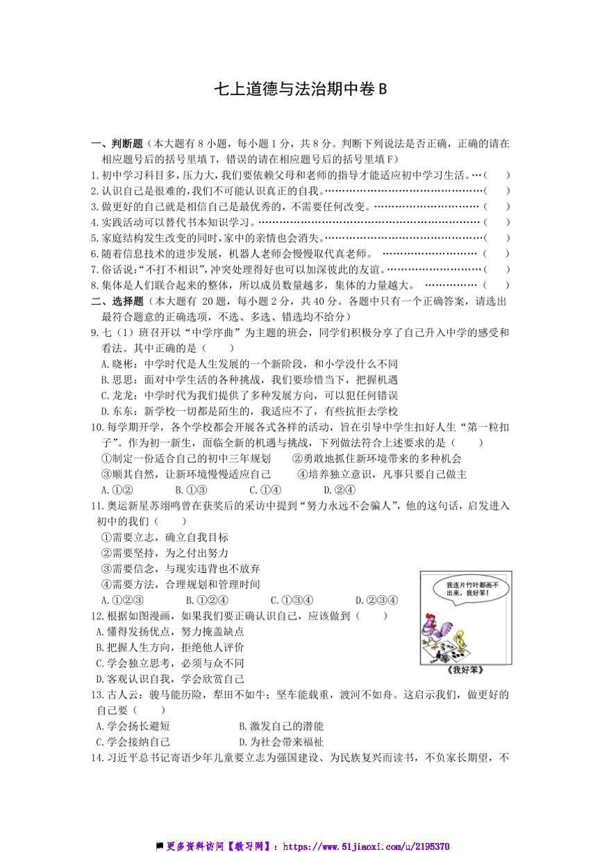 2024～2025学年统编版10月七年级上册政治期中卷B试卷(含答案)