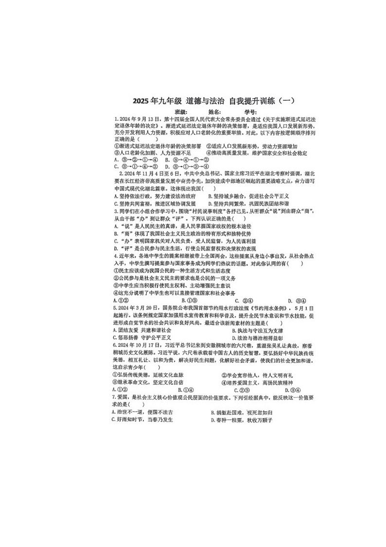 湖南省长沙市一中双语实验学校2024-2025学年九年级上学期期末适应性考试道德与法治试卷第1页