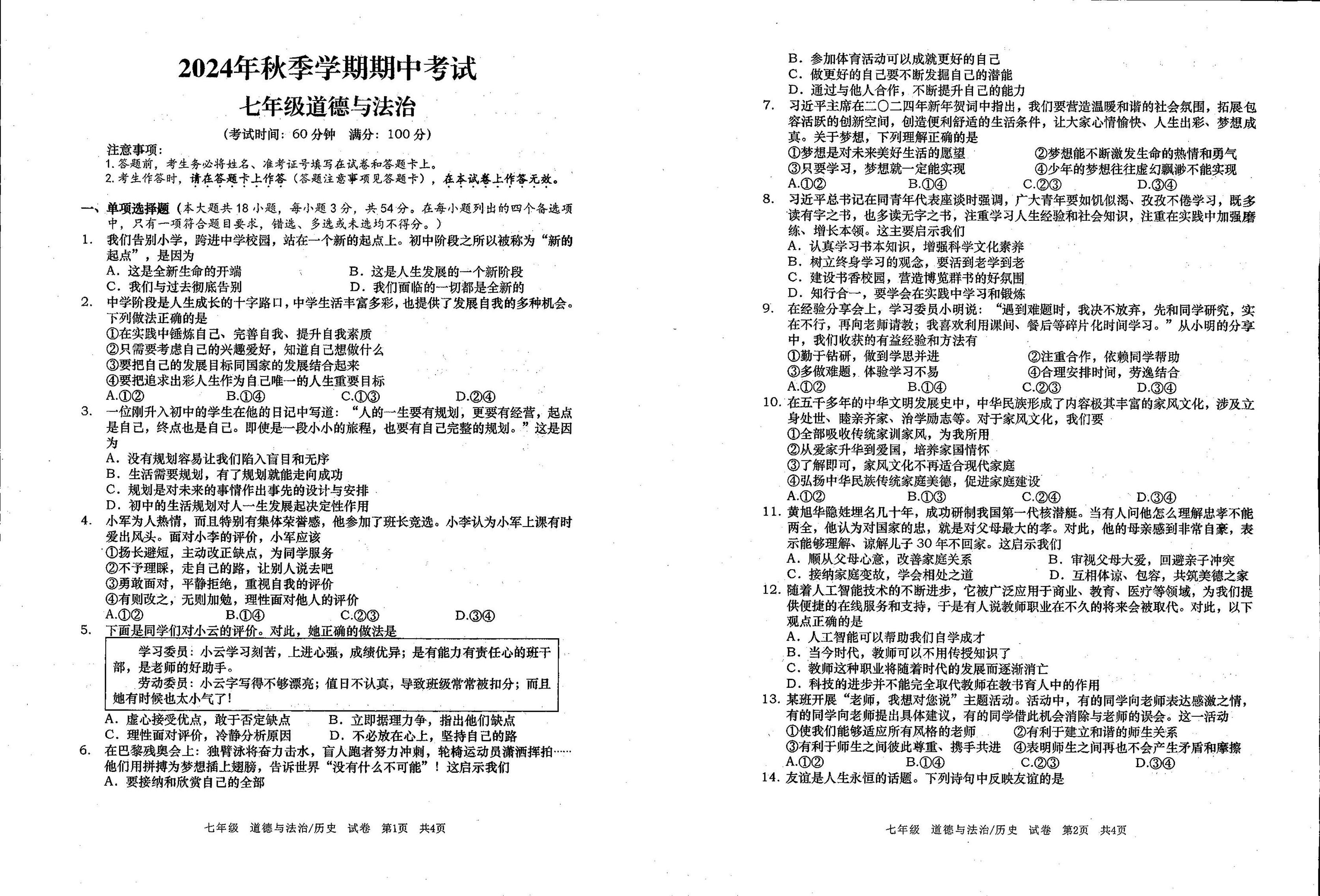 广西壮族自治区钦州市灵山县青云中学2024-2025学年七年级上学期期中道德与法治试卷