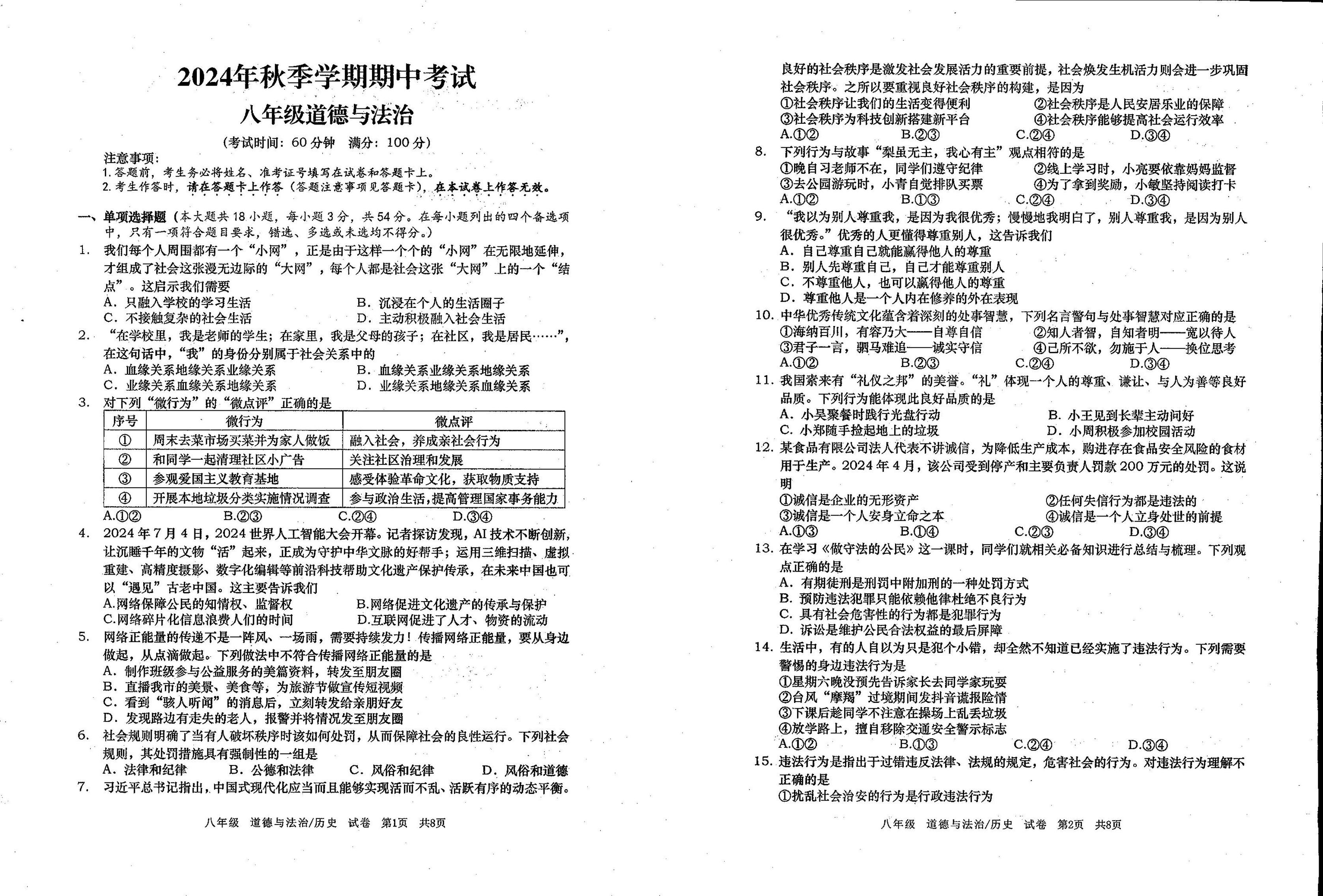 广西壮族自治区钦州市灵山县青云中学2024-2025学年八年级上学期期中道德与法治试卷