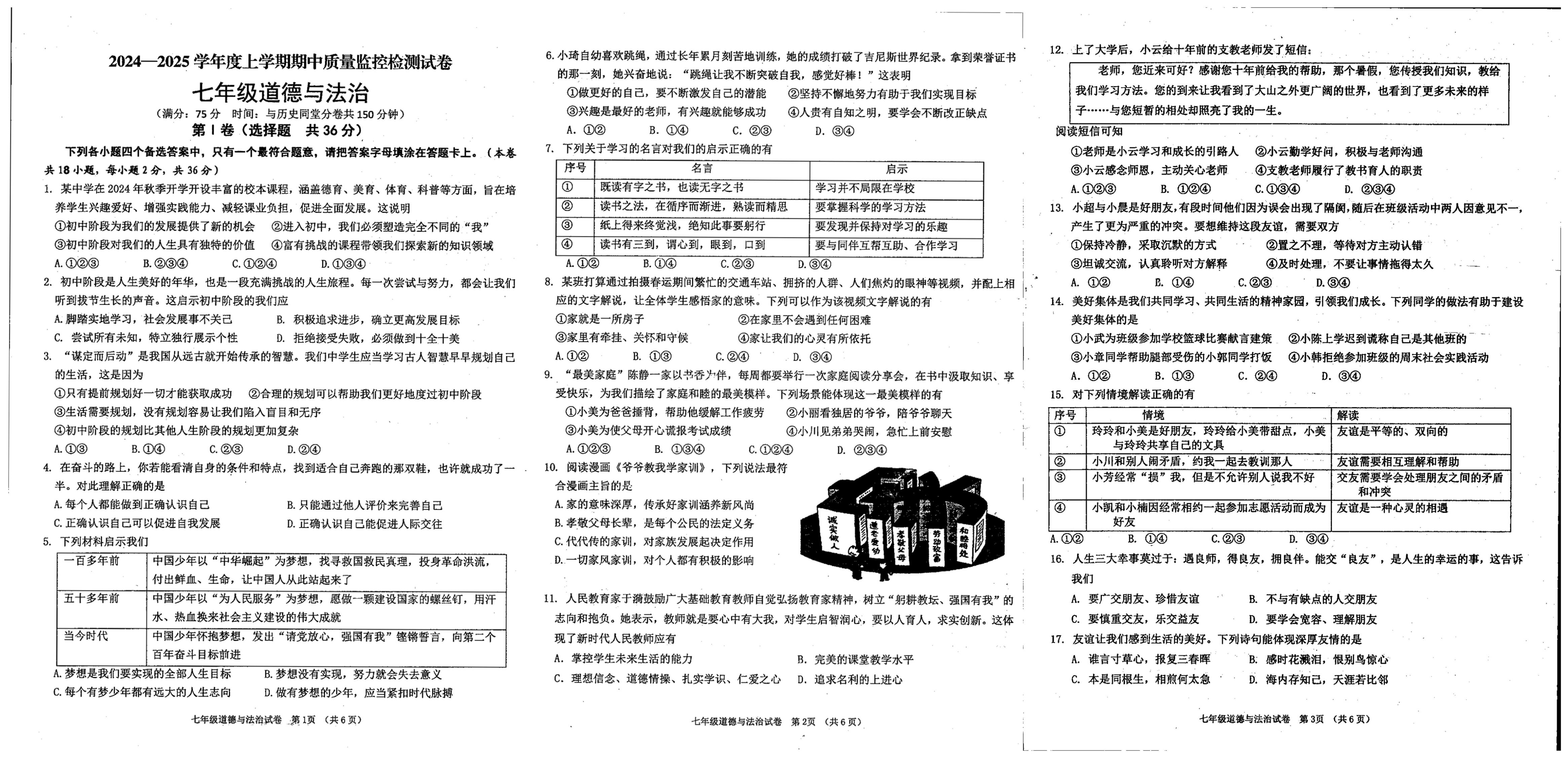 广西贺州市富川瑶族自治县第三中学2024-2025学年七年级上学期期中道德与法治试卷