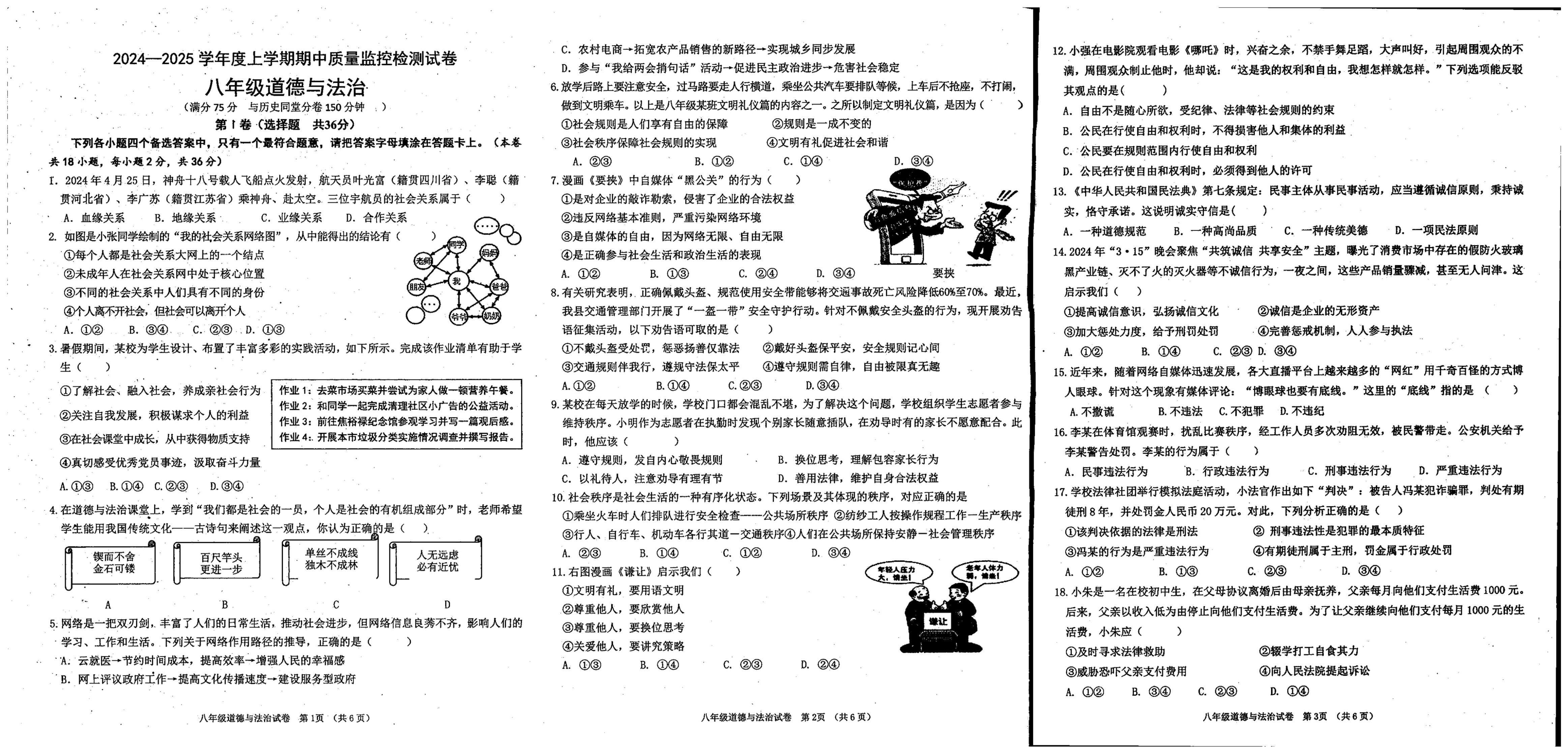 广西贺州市富川瑶族自治县第三中学2024-2025学年八年级上学期期中考试道德与法治试卷