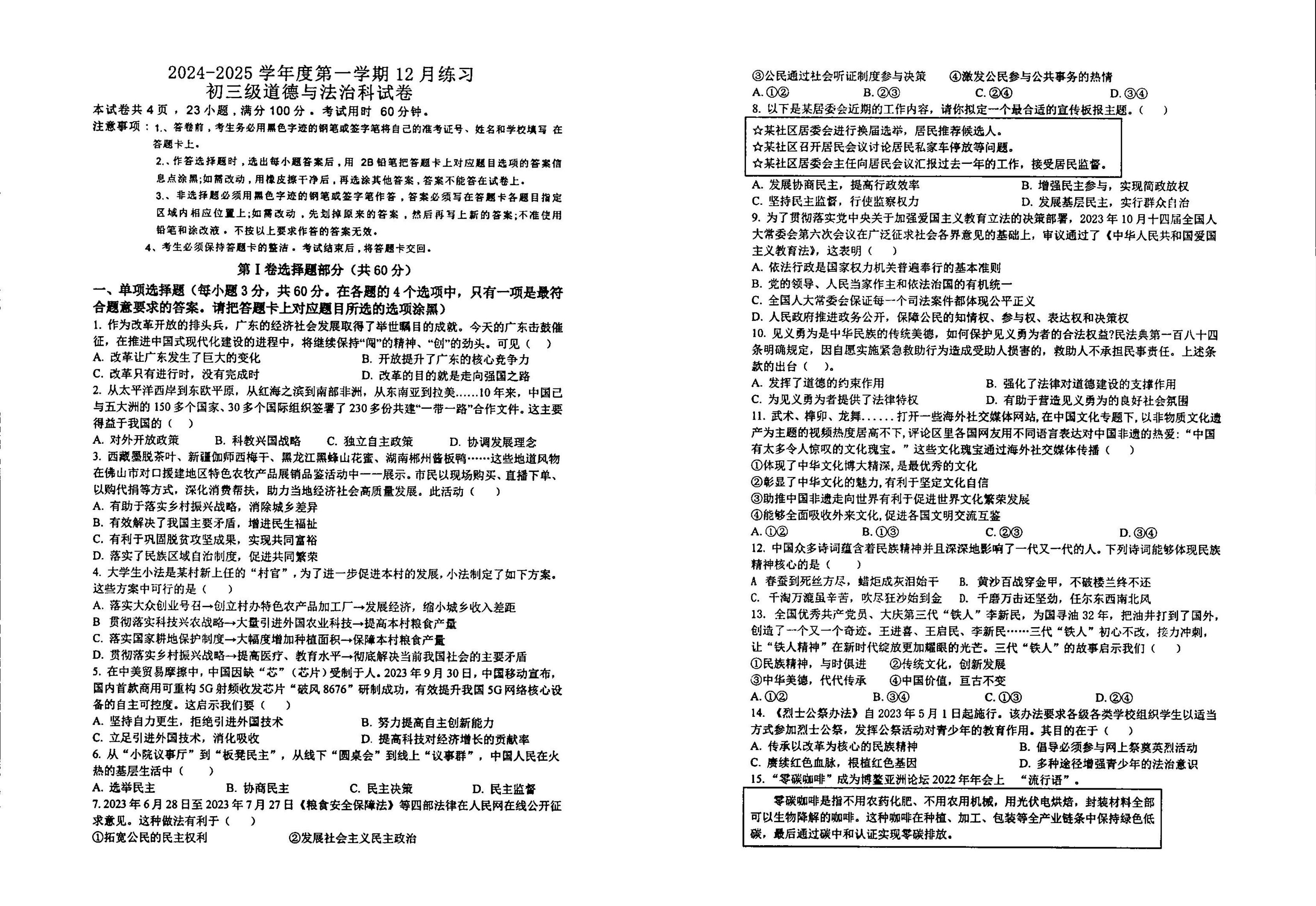 广东省茂名市崇文学校 2024-2025学年九年级上学期12月月考道德与法治试卷