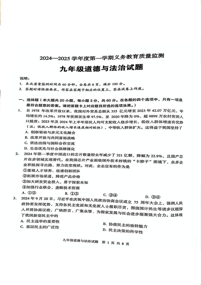 广东省江门市新会区2024-2025学年九年级上学期期末道德与法治试卷第1页