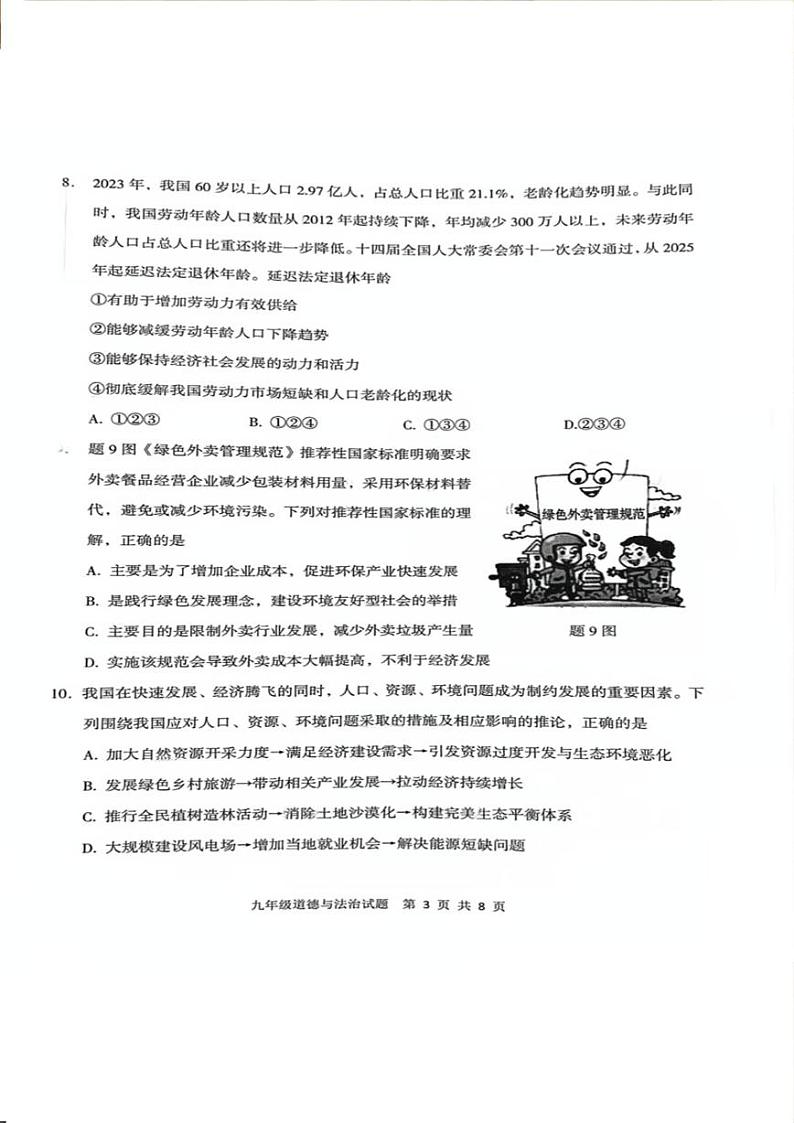 广东省江门市新会区2024-2025学年九年级上学期期末道德与法治试卷第3页