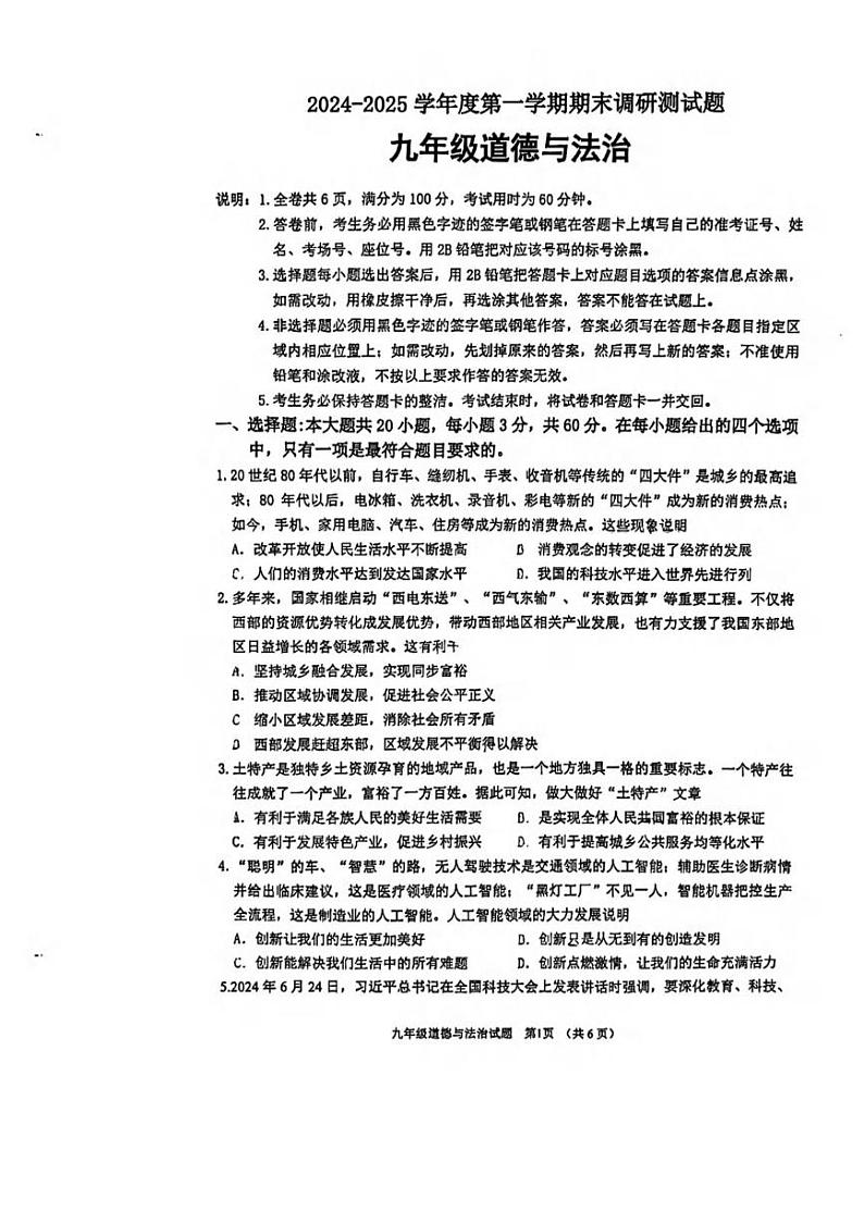 广东省江门市蓬江区2024-2025学年九年级上学期期末道德与法治试卷第1页