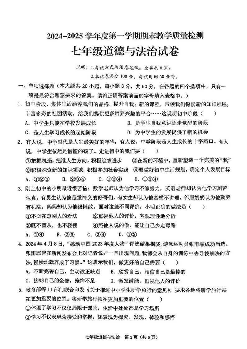 广东省潮州市潮安区 2024-2025年七年级上学期期末道德与法治试卷第1页