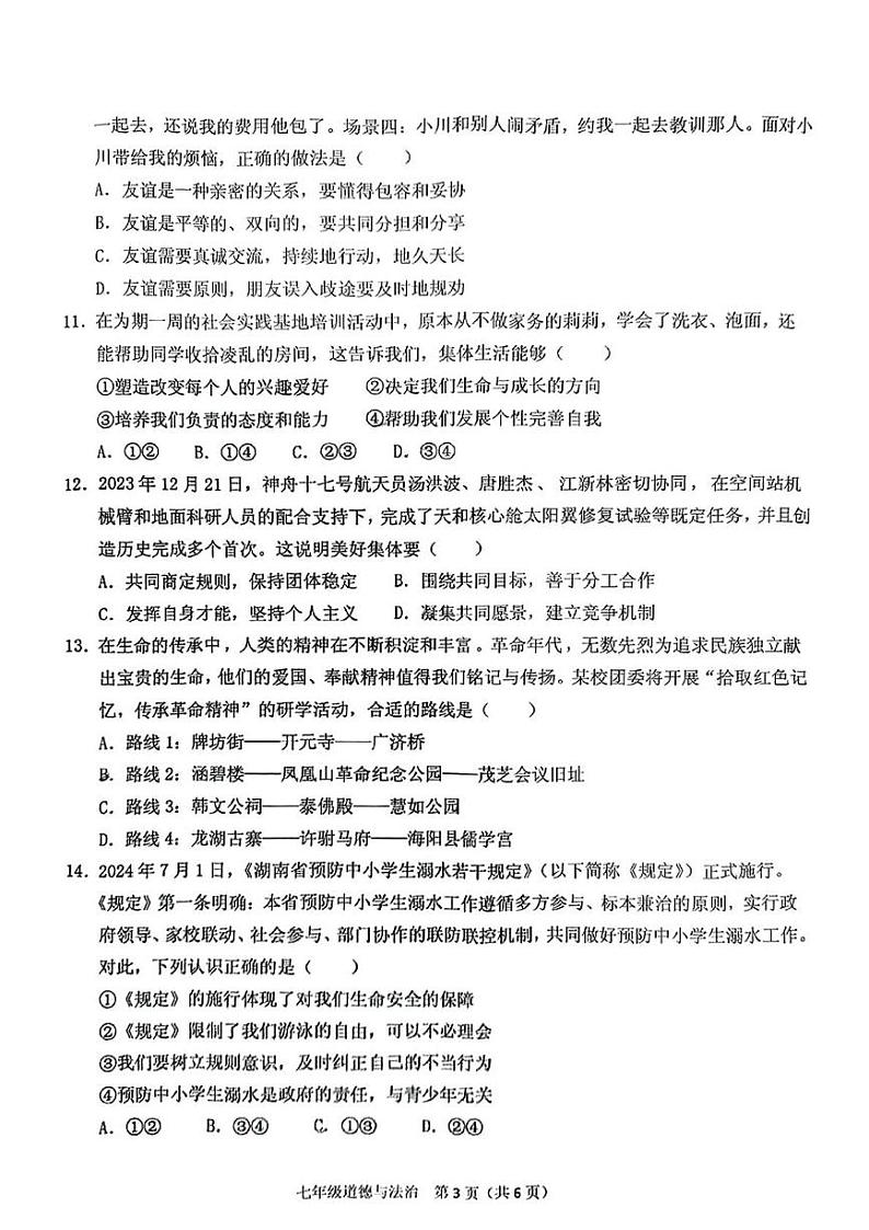 广东省潮州市潮安区 2024-2025年七年级上学期期末道德与法治试卷第3页