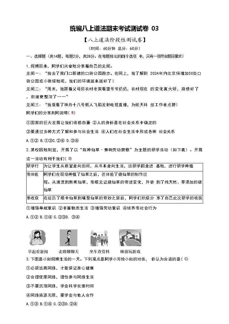 人教部编版八年级上册道德与法治期末综合素养测试卷03(word版,含答案)第1页