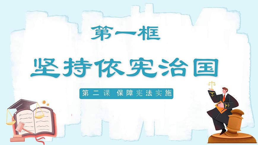 人教版八年級道德與法治下冊2.1堅持依憲治國  最新課件第2頁
