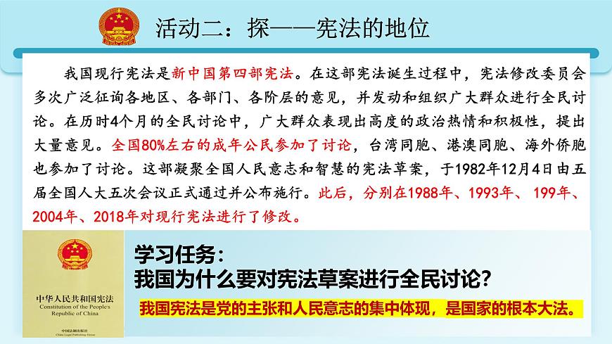 人教版八年級道德與法治下冊2.1堅持依憲治國  最新課件第8頁