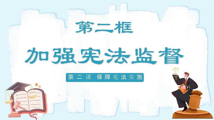 人教版八年級(jí)道德與法治下冊(cè)2.2加強(qiáng)憲法監(jiān)督  最新課件第2頁