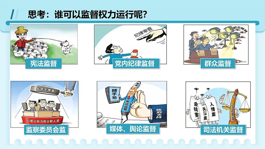 人教版八年級(jí)道德與法治下冊(cè)2.2加強(qiáng)憲法監(jiān)督  最新課件第7頁