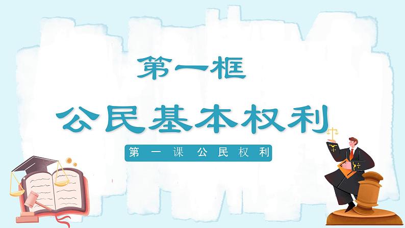 人教版八年级道德与法治下册3.1公民基本权利 教学设计第2页