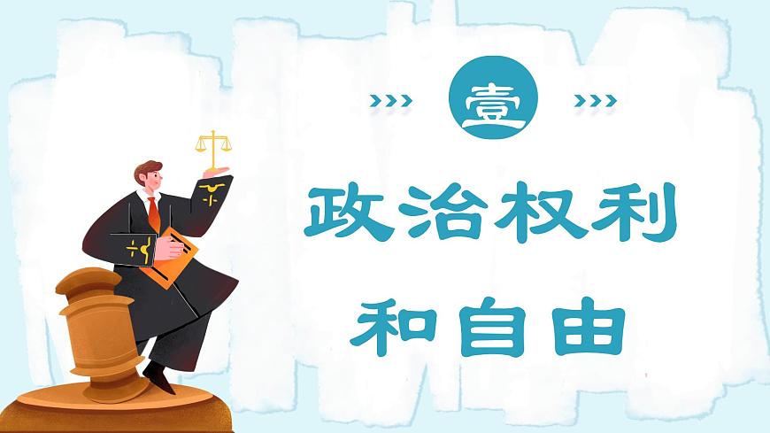 人教版八年級(jí)道德與法治下冊(cè)3.1公民基本權(quán)利  教學(xué)設(shè)計(jì)第5頁