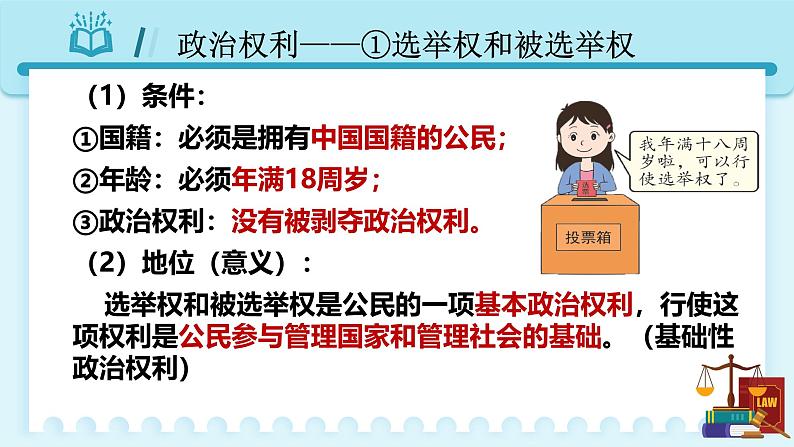 人教版八年级道德与法治下册3.1公民基本权利 教学设计第7页