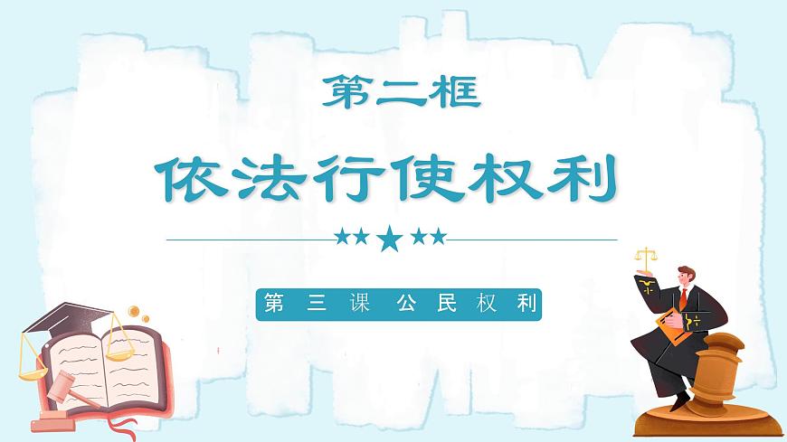 人教版八年級(jí)道德與法治下冊(cè)3.2 依法行使權(quán)利 最新課件第2頁(yè)