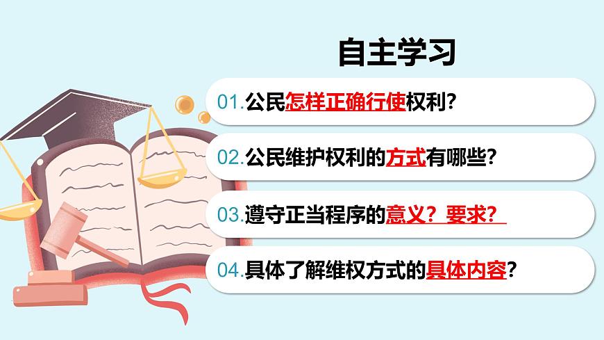 人教版八年級(jí)道德與法治下冊(cè)3.2 依法行使權(quán)利 最新課件第4頁(yè)