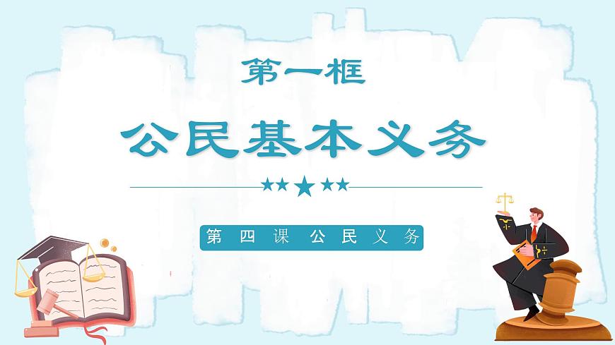 人教版八年級道德與法治下冊4.1公民基本義務  最新課件第3頁
