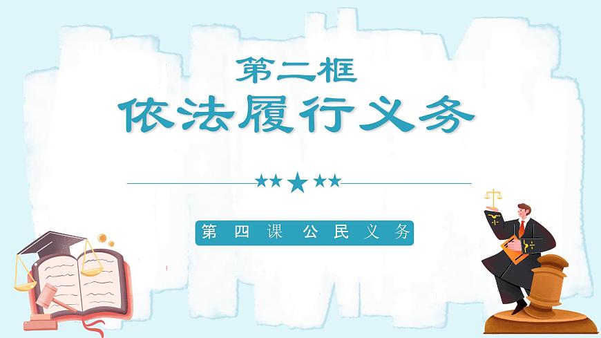 人教版八年級道德與法治下冊4.2 依法履行義務(wù)  最新課件第2頁