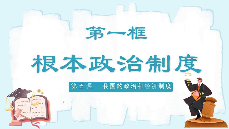 人教版八年級道德與法治下冊5.1根本政治制度   最新課件第2頁