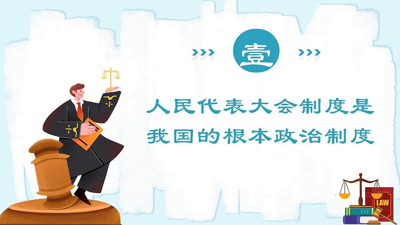 人教版八年级道德与法治下册5.1根本政治制度 最新课件第5页