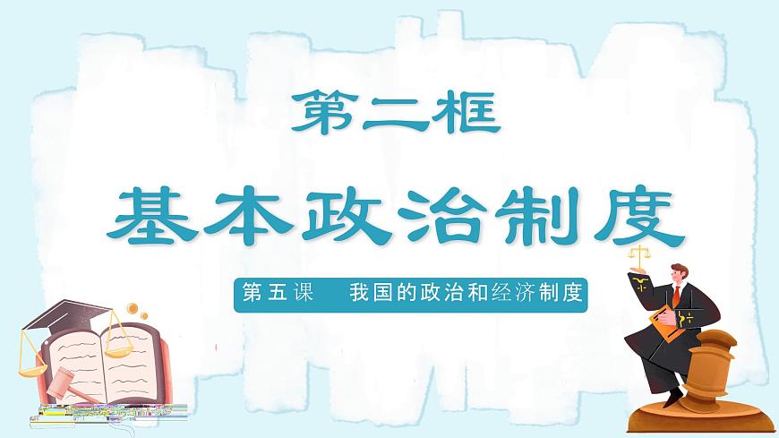 人教版八年級道德與法治下冊5.2 基本政治制度  最新課件第3頁