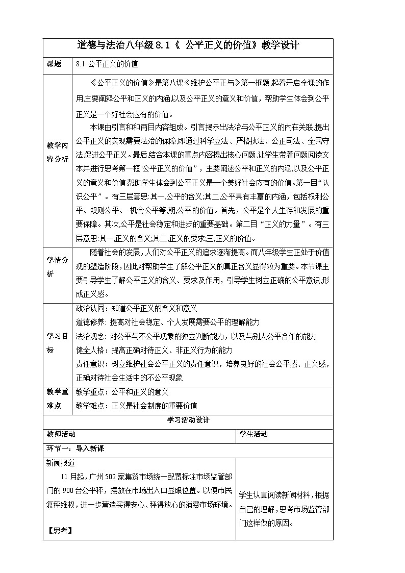 人教版八年级道德与法治下册8.1公平正义的价值 教学设计第1页